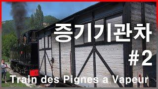 프랑스 니스 Train des Pignes 02 | 증기기관차 Steam Locomotive, 철도