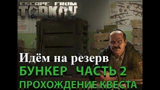 Тарков квест прапора бункер часть 2