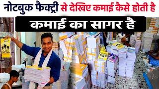 NOTEBOOK MAKING FACTORY से देखिए LIVE REPORT बिना NOTEBOOK MACHINE लगाए भी आप रोज 2000 कमा सकते है