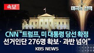 [속보][2024 미국의 선택] CNN "트럼프, 당선 확정· 선거인단 276명 확보" /트럼프, 지지자 연설로 '대선 승리' 선언 /2024년 11월 6일(수)/KBS