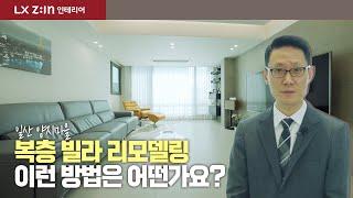 천장을 높여 훨씬 넓어진 복층 빌라 인테리어  [feat. '피사앤코'] ｜ 일산 양지마을 46평 복층 빌라