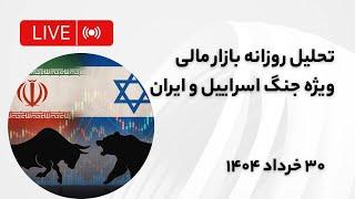 لایو اختصاصی جنگ ایران و اسراییل | تحلیل تکنیکال طلا و بیتکوین