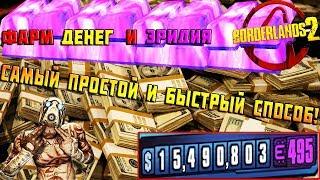 Быстрый фарм денег и эридия | BORDERLANDS 2