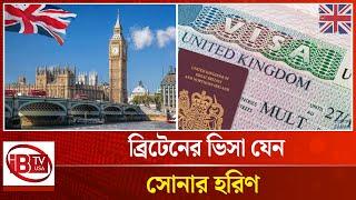 আরও কঠোর হচ্ছে ব্রিটেনের ভিসা পাওয়া | UK VISA | Golden deer | @IBTVUSA