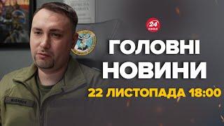 Зараз! БУДАНОВ вийшов зі заявою до українців. Про що повідомив – Новини за сьогодні 22 листопада