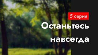 podcast | Останьтесь навсегда | 5 серия - #Сериал онлайн подкаст подряд, когда выйдет?