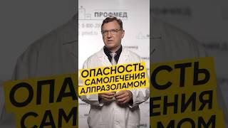 ОПАСНОСТЬ САМОЛЕЧЕНИЯ АЛПРАЗОЛАМОМ #здоровье #лекарства #депрессия #психология #психиатрия #терапия