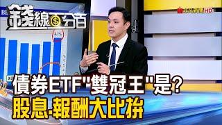 《債券ETF"雙冠王"是? 股息.報酬大比拚》【錢線百分百】20241120-4│非凡財經新聞│