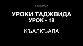 18-Урок-Къалкъала