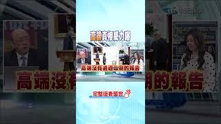 #shorts 高端真相威力曝 @中天新聞CtiNews