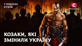 Козаки, які змінили Україну | У пошуках істини | Хмельницький | Сірко | Полуботок | Кульчицький