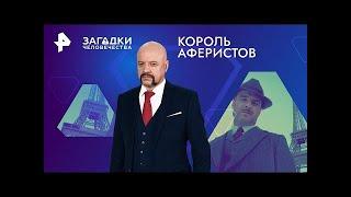 Король аферистов — Загадки человечества с Олегом Шишкиным 18 03 2024