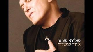 שלומי שבת - אין עוד מלבדו