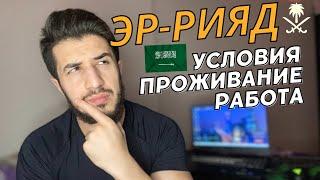 Эр-Рияд.Саудовская Аравия.Условия, Проживание, Работа.#Саудовскаяаравия