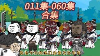 寒門鎮北王！第011集-060集合集，蹲坑版！