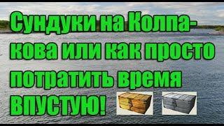 РР3, Сундуки на Колпакова или как просто потратить время ВПУСТУЮ!