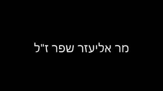 מר אליעזר שפר ז"ל