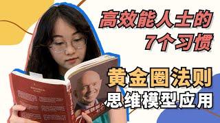 如何深度思考？一个简单实用的思维模型——“黄金圈法则”｜以《高效能人士的七个习惯》读书心得为例