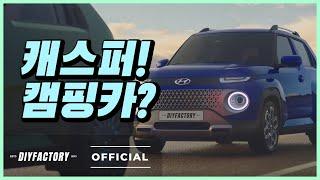 2분이면 캐스퍼 차박 세팅 끝 | 경차 차박의 새로운 시스템이 곧 공개됩니다.