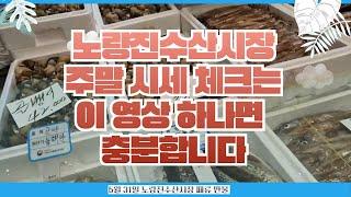 5월 31일 노량진수산시장 만물 (패류031) 시세정보 입니다. 35년 경력으로 믿고 찾아주세요