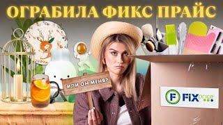 БОЛЬШАЯ РАСПАКОВКА БЮДЖЕТНЫХ НАХОДОК С FIXPRICE 