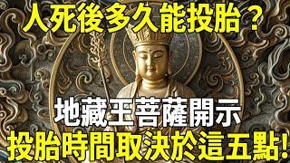 人死後多久能投胎？地藏王菩薩開示：投胎時間竟取決於這五點！