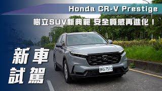 【新車試駕】Honda CR-V Prestige｜樹立SUV新典範 安全質感再進化？【7Car小七車觀點】