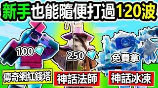 新手也能靠自己隨便打過無盡模式『120波』爽爽拿『神聖錢塔』只要花不到400鑽石就能達成!!!【小光教你打】#toilettowerdefense #roblox #機械磚塊