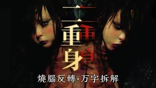 一口氣看完豆瓣高分燒腦神片《二重身》日本恐怖小說大獎作品改編，千重反轉，極致燒腦！