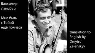 Владимир Ланцберг (1948-2005) - Мне быть с тобой ещё полчаса - (+translation to English)