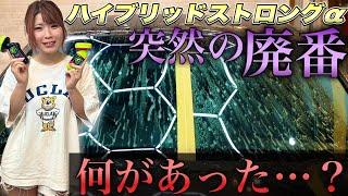 【悲報】絶対的1軍ガラス撥水剤のハイブリットストロングαが店頭から消えました【新商品ストロンガーと比較】