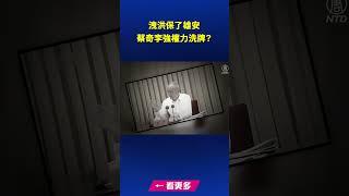 洩洪保了雄安 蔡奇李強權力洗牌｜ #新唐人電視台