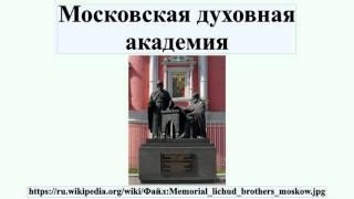 Московская духовная академия