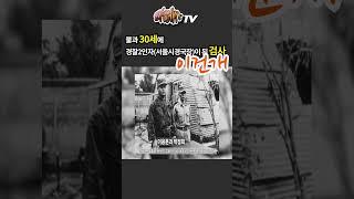 이건개 - 역대급 초고속승진한 검사들 TOP3 ㅣ 라떼사TV