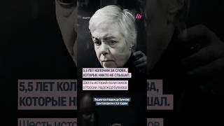 5,5 лет тюрьмы педиатру Надежде Буяновой. Шесть историй политзеков в России