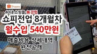 쇼피(라자다)초보필수 영상 - 소자본 창업 40대 쇼피전업, 8개월 순수입 540만원, 매출비용 상세히 공개합니다.