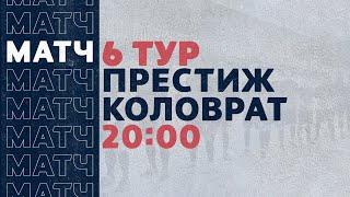 «Рекорд» Чемпионат по футзалу | 6 тур (12.12.20) | Престиж - Коловрат