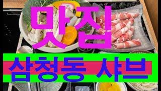 삼청동 샤브, 신중동 위브더스테이트 상가 맛집,