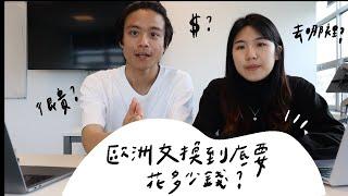 【Q&A-1】交換到底要花多少錢？玩遍歐洲各國旅行的預算？還沒出台灣就要花十幾萬 ？