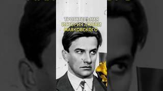 Трогательная история любви Владимира Маяковского #история #факты #шортс #Маяковский #ТатьянаЯковлева