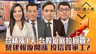 【理財達人秀】台積電守年線 台股短底將補漲？軍工撿槍 高殖利率營建衝？輝達二軍衝 散熱.軟體漲？｜李兆華、鍾國忠、黃紫東、黃豐凱2025.03.21(上)
