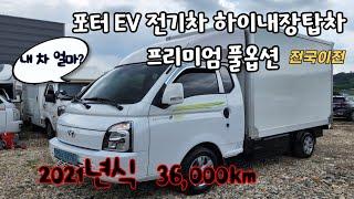 ***판매완료***  포터EV 전기차 일렉트릭 하이내장탑차 택배용탑차 화물전기트럭 2021년 35,000km 전국이전가능 전기트럭  무사고중고차 가진모터스93너5278 2390매매