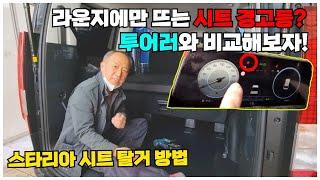 스타리아 라운지,투어러ㅣ시트 탈거 방법ㅣ기술영상 [스타리아 투어러]