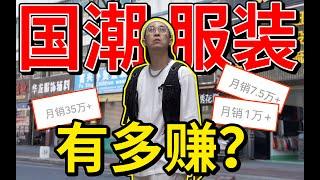 探市：揭秘国潮有多赚？抄袭致富? | Chinese Streetwear Brands Revealing