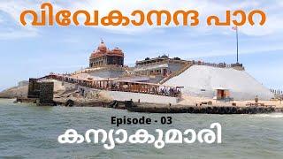 വിവേകാനന്ദ പാറ, ഇവിടെ ഈ മൂന്നു കാര്യങ്ങൾ കാണാം. VIVEKANANDA ROCK MEMORIAL KANYAKUMARI, THREE THINGS