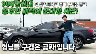 900만원대 중후한 매력에 준대형 세단! 1인신조 무사고 정비용이성 좋고 가성비 넘치는 가격에 준비 하였습니다~형님들 구경은 공짜! 입니다. #가성비 #중고차 추천