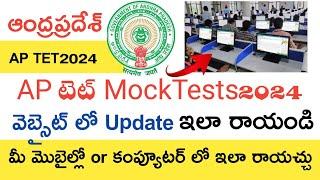 Ap Tet Mock Tests 2024 | Ap Tet Online Demo Exam 2024 | Ap Tet Latest Updates Today | Ap Tet 2024