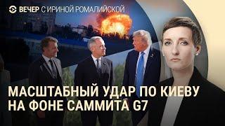 В Киеве разбирают завалы. Трамп покинул саммит G7. Иран и Израиль обмениваются ударами | ВЕЧЕР