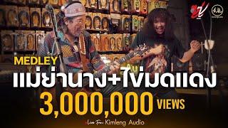 MEDLEY แม่ย่านาง + ไข่มดแดง   ZUZU | Live From Kimleng Audio