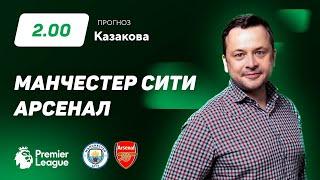 Манчестер Сити – Арсенал. Прогноз Казакова